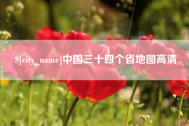 安丘中国三十四个省地图高清