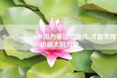 安丘50米接力赛运动稿件-才能发挥出最大的力量