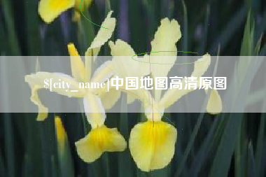 安丘中国地图高清原图