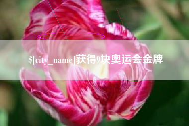 安丘获得9块奥运会金牌