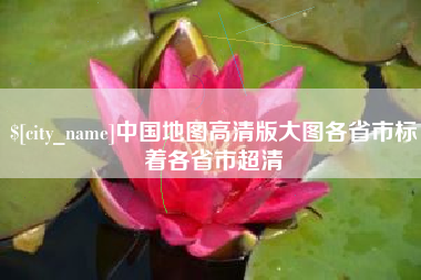 安丘中国地图高清版大图各省市标着各省市超清