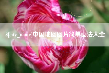 安丘中国地图图片简单画法大全