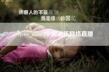 安丘中国消防网络直播