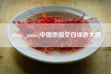 安丘中国地图空白涂色大图
