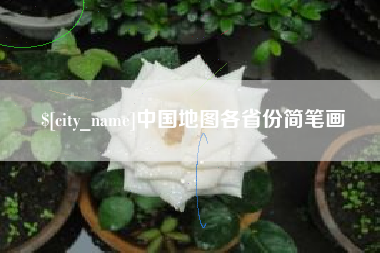 安丘中国地图各省份简笔画