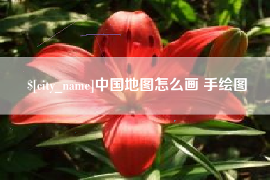 安丘中国地图怎么画 手绘图