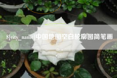 安丘中国地图空白轮廓图简笔画