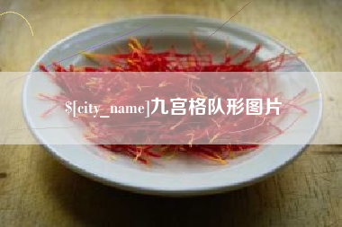 安丘九宫格队形图片