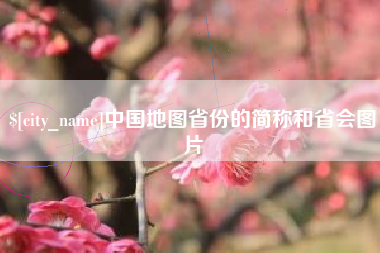 安丘中国地图省份的简称和省会图片