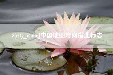 安丘中国地图方向指北标志