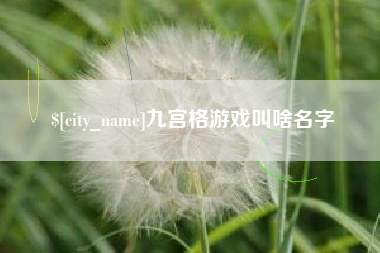 安丘九宫格游戏叫啥名字