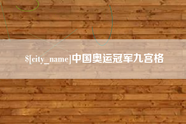 安丘中国奥运冠军九宫格