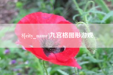 安丘九宫格图形游戏