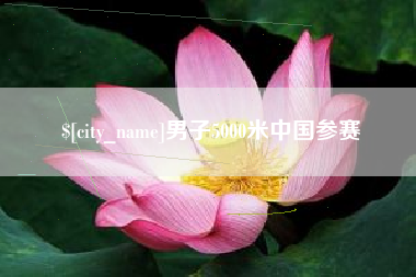 安丘男子5000米中国参赛