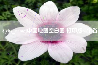 安丘中国地图空白图 打印版34个省