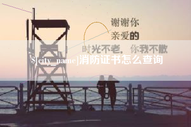 安丘消防证书怎么查询