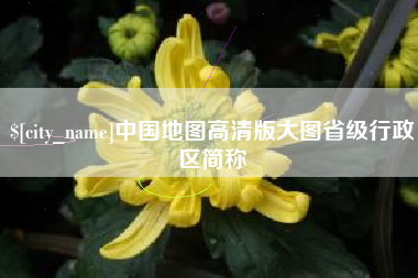 安丘中国地图高清版大图省级行政区简称