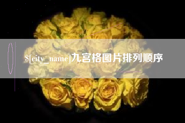 安丘九宫格图片排列顺序
