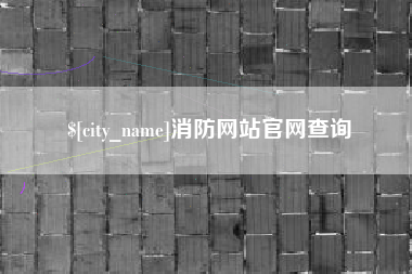 安丘消防网站官网查询