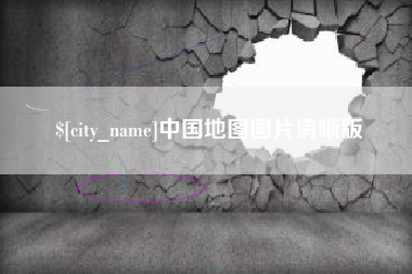安丘中国地图图片清晰版