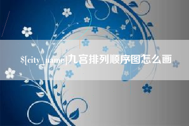 安丘九宫排列顺序图怎么画