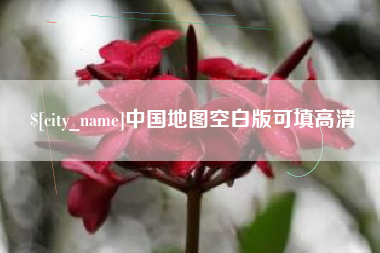 安丘中国地图空白版可填高清