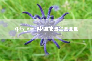 安丘中国地图全图画画