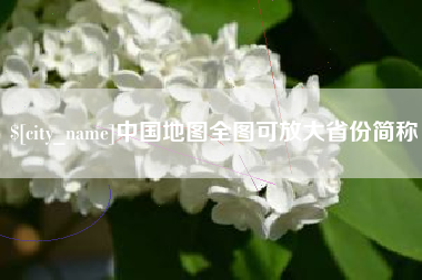 安丘中国地图全图可放大省份简称