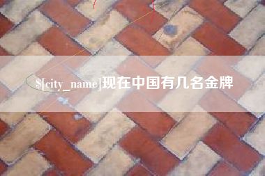 安丘现在中国有几名金牌