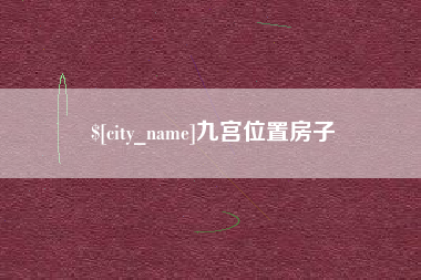 安丘九宫位置房子