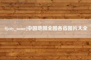 安丘中国地图全图各省图片大全