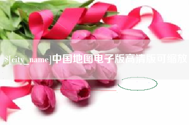 安丘中国地图电子版高清版可缩放