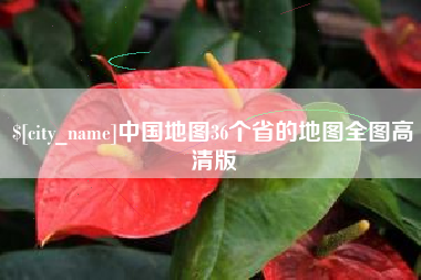 安丘中国地图36个省的地图全图高清版