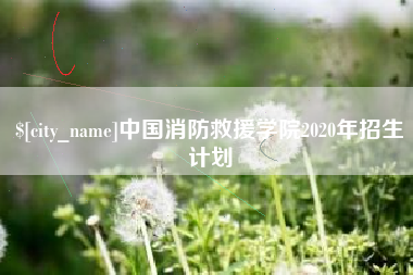 安丘中国消防救援学院2020年招生计划