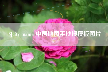 安丘中国地图手抄报模板图片