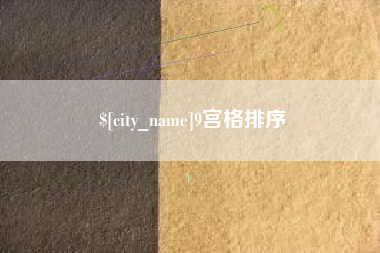 安丘9宫格排序