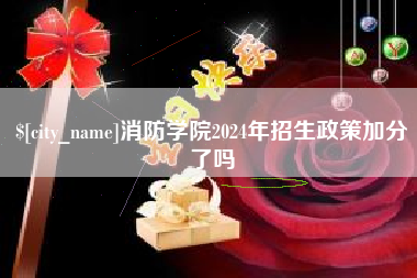 安丘消防学院2024年招生政策加分了吗