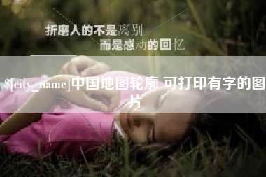 安丘中国地图轮廓 可打印有字的图片