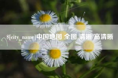 安丘中国地图 全图 清晰 高清晰