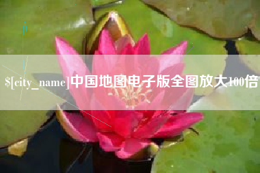 安丘中国地图电子版全图放大100倍