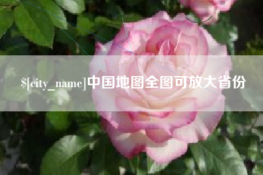 安丘中国地图全图可放大省份