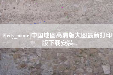 安丘中国地图高清版大图最新打印版下载安装