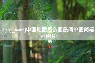 安丘中国地图怎么画最简单图简笔画图片