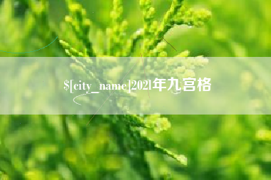 安丘202l年九宫格