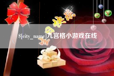 安丘九宫格小游戏在线