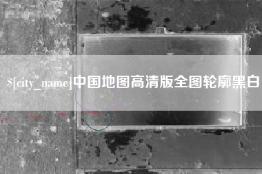 安丘中国地图高清版全图轮廓黑白