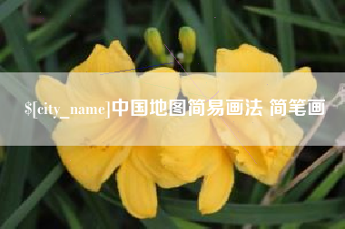 安丘中国地图简易画法 简笔画