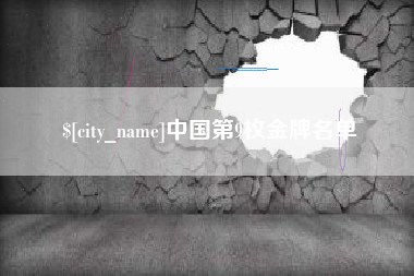安丘中国第9枚金牌名单
