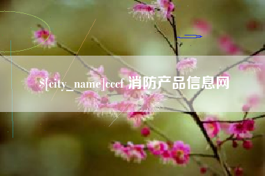 安丘cccf 消防产品信息网