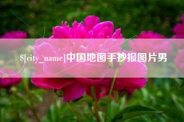 安丘中国地图手抄报图片男